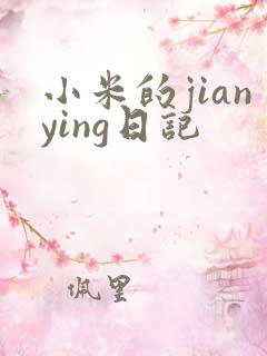 小米的jianying日记