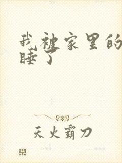 我被家里的狗给睡了