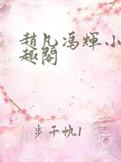 赵凡冯辉小说笔趣阁