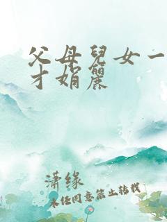 父母儿女一起上才娟丽