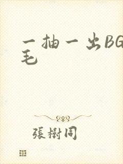 一抽一出BGM毛