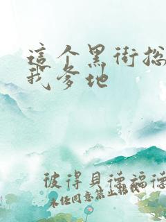 这个黑街总裁是我爹地