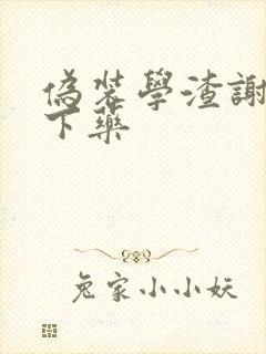 伪装学渣谢俞被下药