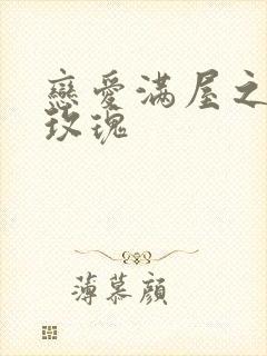 恋爱满屋之彩虹玫瑰