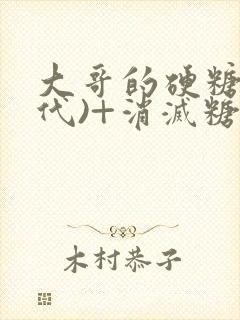 大哥的硬糖(年代)+消灭糖果小说