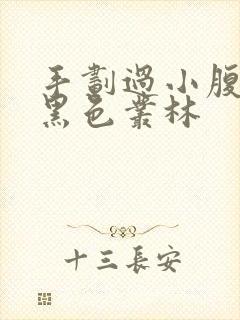 手划过小腹划入黑色丛林