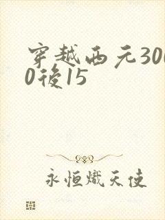 穿越西元3000后15