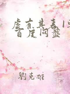 虚有其表 I车 百度网盘