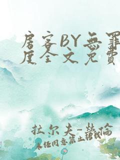 房客BY无罪国度全文免费