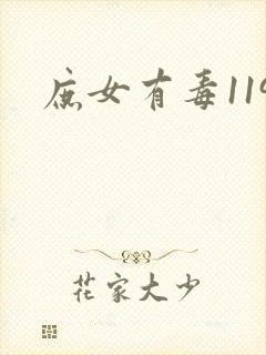 庶女有毒119