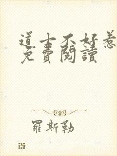 道士不好惹小说免费阅读