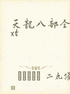 天龙八部全集txt