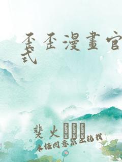 歪歪漫画官方正式