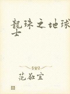 龙珠之地球人战士