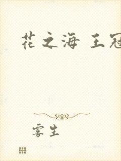 花之海 王冠