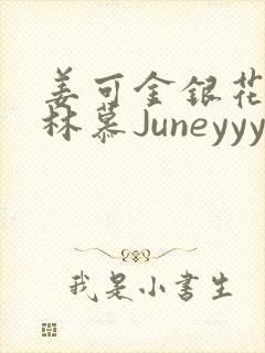 姜可金银花露 林慕Juneyyyy