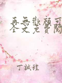 再无欢颜可许卿全文免费阅读