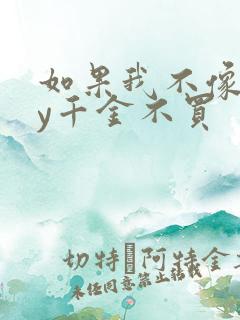 如果我不像他by千金不买