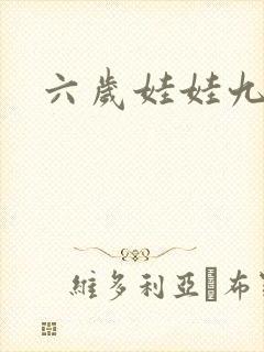 六岁娃娃九岁妃
