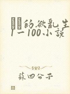 嫲嫲的欲乱生活1一100小说