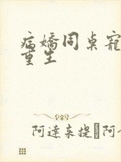 病娇同桌宠上天重生