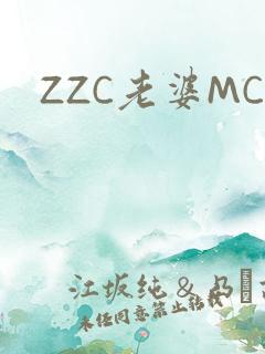 ZZC老婆MC