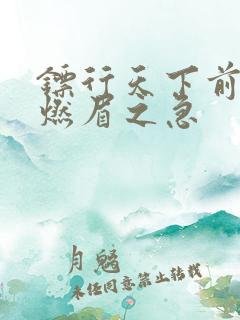 镖行天下前传之燃眉之急