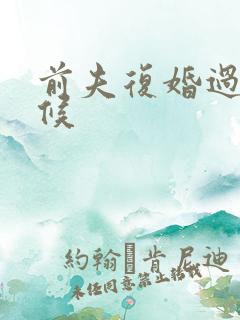 前夫复婚过期不候