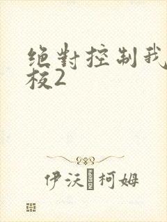 绝对控制我的学校2
