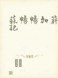 苏畅畅加薪奋斗记