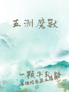 五洲魔兽