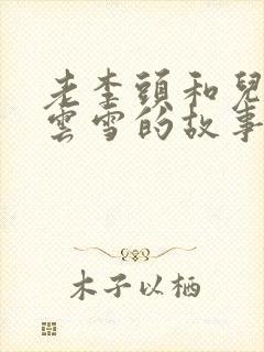 老李头和儿媳张云雪的故事