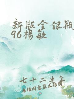 新版金银瓶1996杨敏