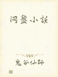 网盘小说