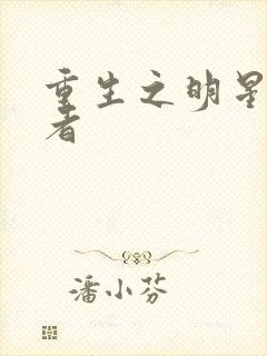 重生之明星狩猎者