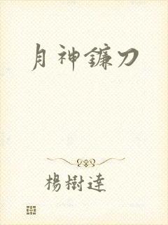 月神镰刀