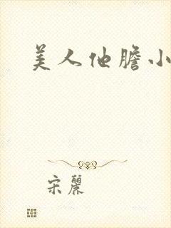 美人他胆小害羞