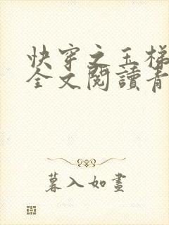 快穿之玉梯横体全文阅读青亘