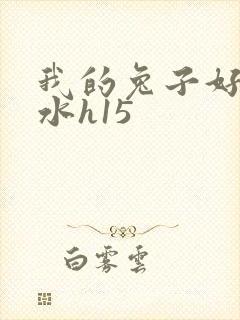 我的兔子好多软水h15