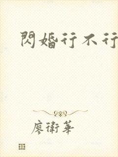 闪婚行不行共享