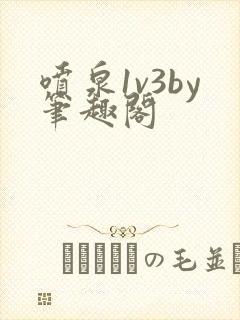 喷泉1v3by笔趣阁