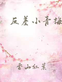 反差小青梅