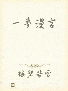 一梦漫言
