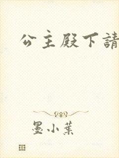 公主殿下请当心