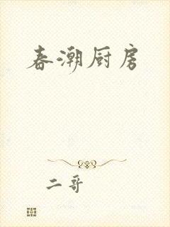 春潮厨房
