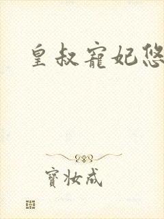 皇叔宠妃悠着点