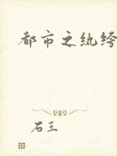 都市之纨绔天才