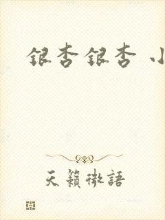 银杏银杏 小说