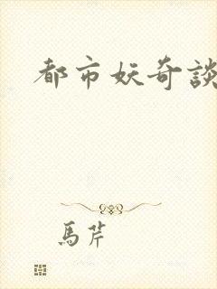 都市妖奇谈2