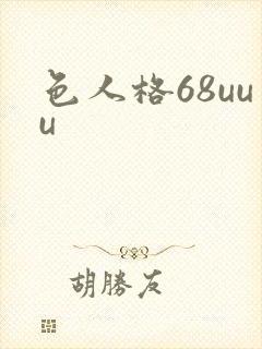 色人格68uuu
